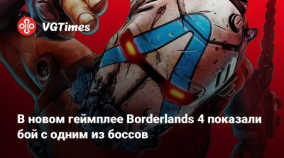 В новом геймплее Borderlands 4 показали бой с одним из боссов - vgtimes.ru