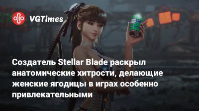 Ким Хентэ - Создатель Stellar Blade раскрыл анатомические хитрости, делающие женские ягодицы в играх особенно привлекательными - vgtimes.ru