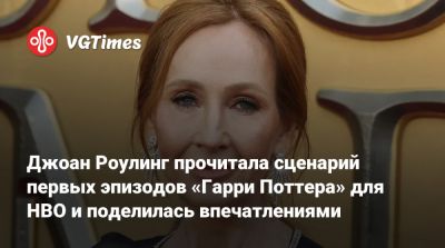 Гарри Поттер - Джоан Роулинг - Джоан Роулинг прочитала сценарий первых эпизодов «Гарри Поттера» для HBO и поделилась впечатлениями - vgtimes.ru