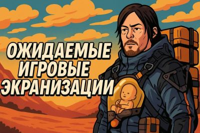 Игровые экранизации, которые стоит ждать - coop-land.ru