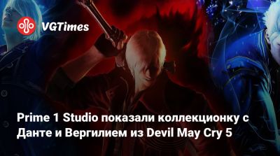 Prime 1 Studio показали коллекционку с Данте и Вергилием из Devil May Cry 5 - vgtimes.ru