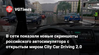 В сети показали новые скриншоты российского автосимулятора с открытым миром City Car Driving 2.0 - vgtimes.ru