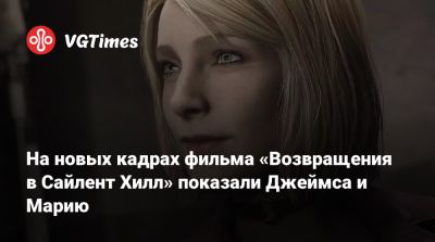 Кристоф Ган (Christophe Gans) - На новых кадрах фильма «Возвращения в Сайлент Хилл» показали Джеймса и Марию - vgtimes.ru
