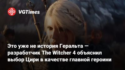 Анджей Сапковский - Это уже не история Геральта — разработчик The Witcher 4 объяснил выбор Цири в качестве главной героини - vgtimes.ru