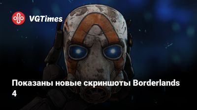 Показаны новые скриншоты Borderlands 4 - vgtimes.ru