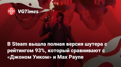 В Steam вышла полная версия шутера с рейтингом 93%, который сравнивают с «Джоном Уиком» и Max Payne - vgtimes.ru