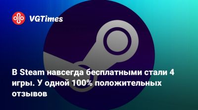 В Steam навсегда бесплатными стали 4 игры. У одной 100% положительных отзывов - vgtimes.ru - Россия