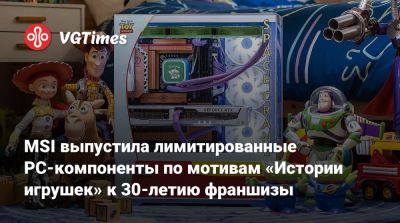 MSI выпустила лимитированные PC-компоненты по мотивам «Истории игрушек» к 30-летию франшизы - vgtimes.ru - Тайвань - Kingston