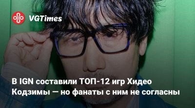 Хидео Кодзимы - Хидео Кодзима - В IGN составили ТОП-12 игр Хидео Кодзимы — но фанаты с ним не согласны - vgtimes.ru