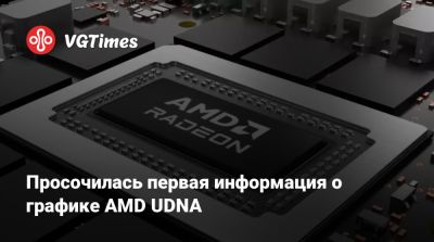 Просочилась первая информация о графике AMD UDNA - vgtimes.ru