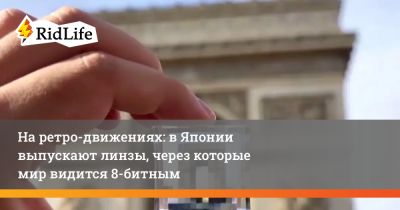На ретро-движениях: в Японии выпускают линзы, через которые мир видится 8-битным - ridus.ru - Корея - Япония