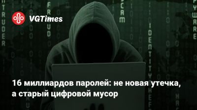16 миллиардов паролей: не новая утечка, а старый цифровой мусор - vgtimes.ru