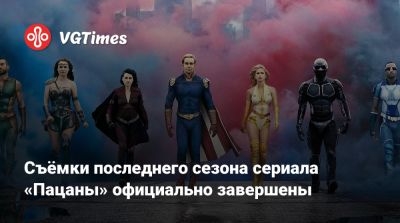 Eric Kripke - Съёмки последнего сезона сериала «Пацаны» официально завершены - vgtimes.ru - Сша