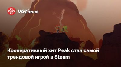 Кооперативный хит Peak стал самой трендовой игрой в Steam - vgtimes.ru