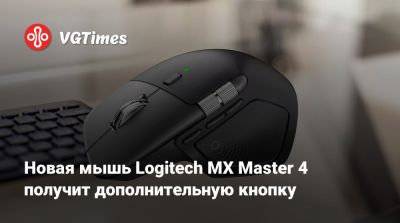 Новая мышь Logitech MX Master 4 получит дополнительную кнопку - vgtimes.ru - Бразилия