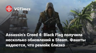Томас Хендерсон (Tom Henderson) - Assassin's Creed 4: Black Flag получила несколько обновлений в Steam. Фанаты надеются, что ремейк близко - vgtimes.ru