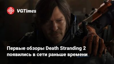 Первые обзоры Death Stranding 2 появились в сети раньше времени - vgtimes.ru