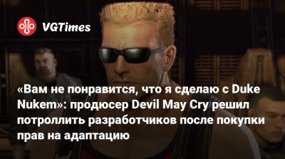 Ади Шанкар (Adi Shankar) - «Вам не понравится, что я сделаю с Duke Nukem»: продюсер Devil May Cry решил потроллить разработчиков после покупки прав на адаптацию - vgtimes.ru