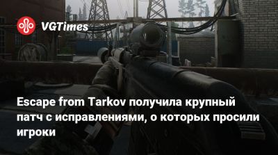Escape from Tarkov получила крупный патч с исправлениями, о которых просили игроки - vgtimes.ru