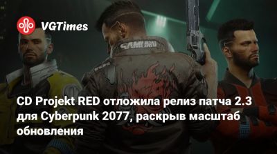 Адам Смешер - CD Projekt RED отложила релиз патча 2.3 для Cyberpunk 2077, раскрыв масштаб обновления - vgtimes.ru