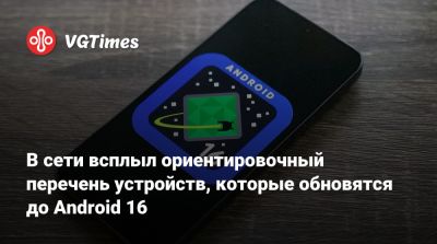 В сети всплыл ориентировочный перечень устройств, которые обновятся до Android 16 - vgtimes.ru
