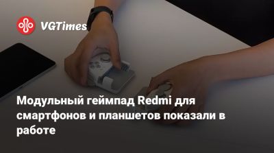 Модульный геймпад Redmi для смартфонов и планшетов показали в работе - vgtimes.ru