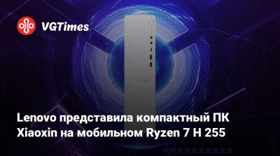 Lenovo представила компактный ПК Xiaoxin на мобильном Ryzen 7 H 255 - vgtimes.ru