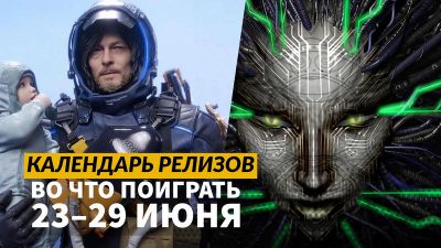 Календарь релизов — 23 – 29 июня: Death Stranding 2 и System Shock 2: 25th Anniversary Remaster - 3dnews.ru