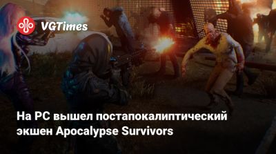 На PC вышел постапокалиптический экшен Apocalypse Survivors - vgtimes.ru - Россия