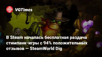 В Steam началась бесплатная раздача стимпанк-игры с 94% положительных отзывов — SteamWorld Dig - vgtimes.ru