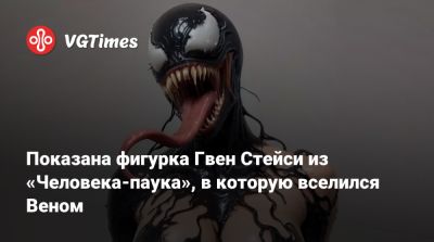 Показана фигурка Гвен Стейси из «Человека-паука», в которую вселился Веном - vgtimes.ru