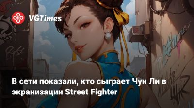 В сети показали, кто сыграет Чун Ли в экранизации Street Fighter - vgtimes.ru - Канада