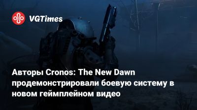 Bloober Team - Авторы Cronos: The New Dawn продемонстрировали боевую систему в новом геймплейном видео - vgtimes.ru