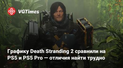 Графику Death Stranding 2 сравнили на PS5 и PS5 Pro во всех режимах — отличия найти трудно - vgtimes.ru