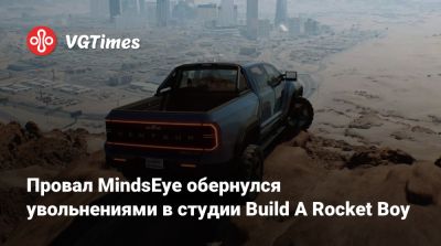Лесли Бензис (Leslie Benzies) - Build A - Провал MindsEye обернулся увольнениями в студии Build A Rocket Boy - vgtimes.ru - Англия