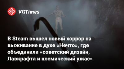 В Steam вышел новый хоррор на выживание в духе «Нечто», где объединили «советский дизайн, Лавкрафта и космический ужас» - vgtimes.ru - Антарктида