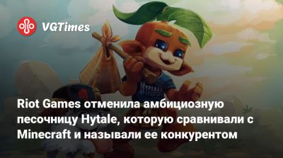 Riot Games отменила амбициозную песочницу Hytale, которую сравнивали с Minecraft и называли ее конкурентом - vgtimes.ru