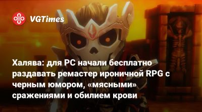 Халява: для PC начали бесплатно раздавать ремастер ироничной RPG с черным юмором, «мясными» сражениями и обилием крови - vgtimes.ru