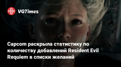 Capcom раскрыла статистику по количеству добавлений Resident Evil Requiem в списки желаний - vgtimes.ru