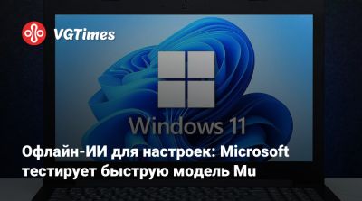 Офлайн-ИИ для настроек: Microsoft тестирует быструю модель Mu - vgtimes.ru