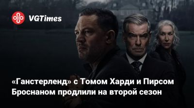 Томас Харди (Hardy) - Пирс Броснан (Pierce Brosnan) - «Ганстерленд» с Томом Харди и Пирсом Броснаном продлили на второй сезон - vgtimes.ru