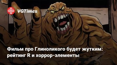 Джеймс Ганн - Фильм про Глиноликого будет жутким: рейтинг R и хоррор-элементы - vgtimes.ru