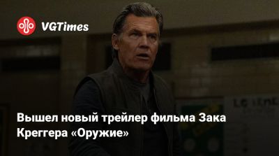 Зак Креггер - Вышел новый трейлер фильма Зака Креггера «Оружие» - vgtimes.ru