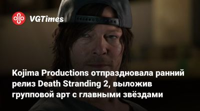 Хидео Кодзим (Hideo Kojima) - Норман Ридус (Norman Reedus) - Николас Виндинг Рефн (Nicolas Refn) - Леа Сейду (Lea Seydoux) - Джордж Миллер (George Miller) - Kojima Productions отпраздновала ранний релиз Death Stranding 2, выложив групповой арт с главными звёздами - vgtimes.ru