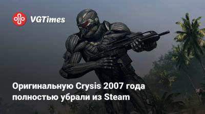 Оригинальную Crysis 2007 года полностью убрали из Steam - vgtimes.ru
