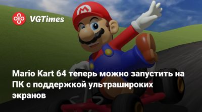 Star Fox - Mario Kart 64 теперь можно запустить на ПК с поддержкой ультрашироких экранов - vgtimes.ru