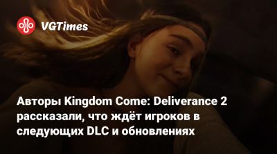 Авторы Kingdom Come: Deliverance 2 рассказали, что ждёт игроков в следующих DLC и обновлениях - vgtimes.ru