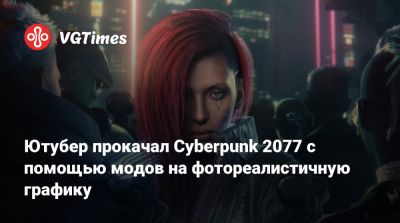 Майк Пондсмит (Mike Pondsmith) - Ютубер прокачал Cyberpunk 2077 с помощью модов на фотореалистичную графику - vgtimes.ru