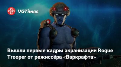 Джонс Дункан - Вышли первые кадры экранизации Rogue Trooper от режиссёра «Варкрафта» - vgtimes.ru - county Jones