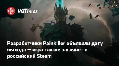Разработчики Painkiller объявили дату выхода — игра также заглянет в российский Steam - vgtimes.ru - Сша